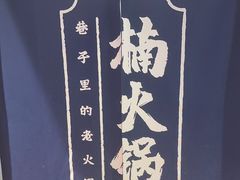 -楠火锅(仁恒梦中心店)