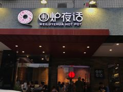门面-围炉夜话·潮汕卤水火锅(榕江店)