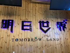 -明日世界密室轰趴·剧本桌游·箭馆团建(国贸店)