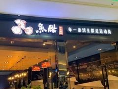 门面-鱼酷活鱼烤鱼(人信汇商场店)