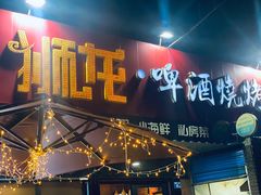 门面-狮龙啤酒烧烤屋(建二路店)