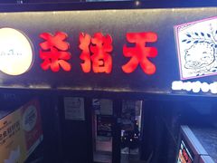 -杀猪天·韩国烤肉(总店)