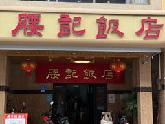 -腰记饭店(龙源路店)