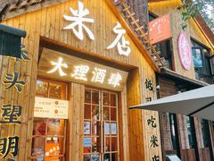 -米店·云南菜(南门店)