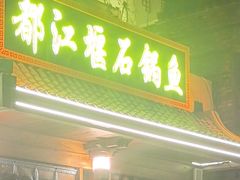 -都江堰石锅鱼