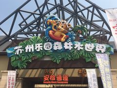 -苏州乐园森林水世界