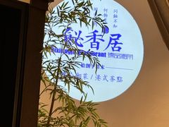 -飶香居(省博物馆店)