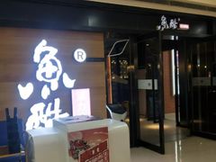 门面-鱼酷活鱼烤鱼(人信汇商场店)