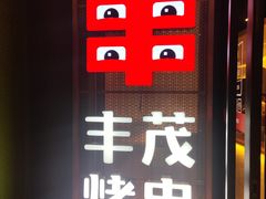 -丰茂烤串(公园店)