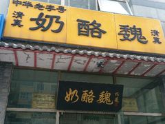 门面-奶酪魏(牛街总店)