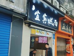 门面-宜宾燃面(汉渝路店)