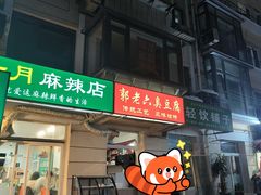 -郭老六臭豆腐(兰青街店)