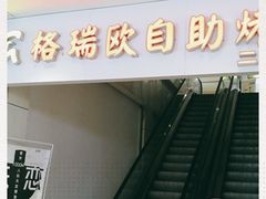 -格瑞欧海鲜自助烤肉火锅(光彩店)