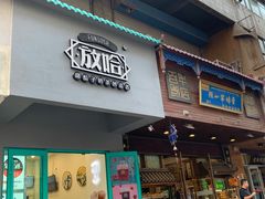 门面-放哈·甜醅子奶茶创造者(正宁路店)