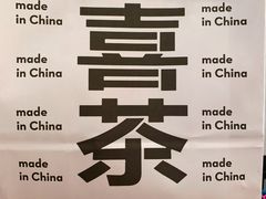 -喜茶(上海兴业太古汇店)