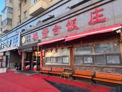 -春發合饭庄