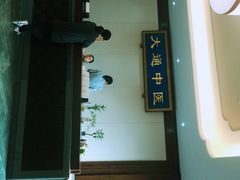 -大通中医馆