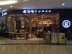 -云味馆过桥米线(皇庭广场店)