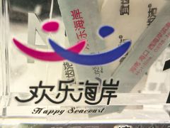 -欢乐海岸美食联盟