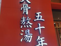 -味千拉面(煌华新纪元购物广场店)