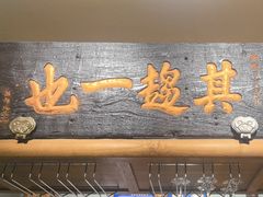-清真·北京老门框爆肚涮肉馆(凤城六路店)