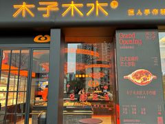 -木子木水匠人手作铺(时代天街店)