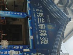 -学街秀兰麻辣烫
