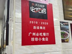 -珍珍小食店(西华路店)