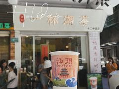 -一杯潮茶·专注潮汕茶饮(十二中创始店)