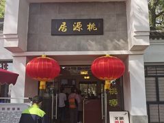 门面-桃源居(蠡园店)
