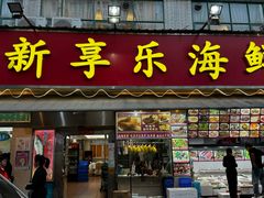 -新享乐海鲜(翠华路店)