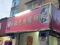 -娇姐老牌螺蛳粉(雅儒路店)