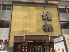 -镛记酒家