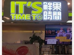 门面-鲜果时间·果蔬茶(欧亚商都超市店)