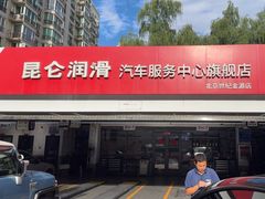 -昆仑润滑汽车服务中心(世纪金源旗舰店)