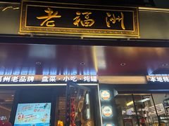 -老福洲·三十年福州味(斗东店)