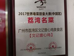 -文记壹心鸡(宝华路店)