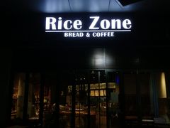 门面-RiceZone乐食尊纯米面包坊(望京店)