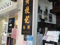 -黄枝记(议事亭前地店)