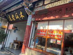 -木瓜老店