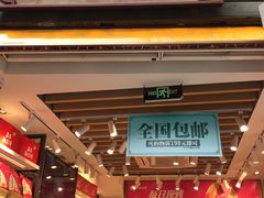 门面-嘉华鲜花饼·现烤(昆明老街店)