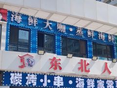 -东北人家·鲜货烧烤