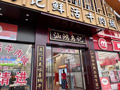 -乌记鲜活牛肉城(金砂东路店)
