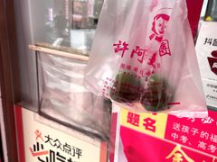 -许阿姨糕团店(南京总店)