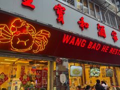 -王宝和酒家(黄浦店)