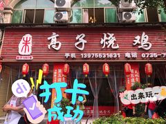 门面-高子烧鸡公(五里堆路店)