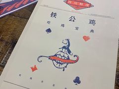 -铁公鸡·四川料理(天环广场店)