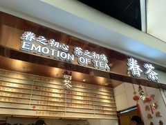 门面-眷茶(赛格国际购物中心店)
