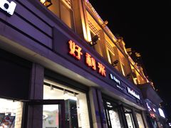 门面-好利来.生日蛋糕(杨家坪店)