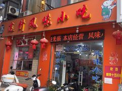 -南宁市连升风味小吃店